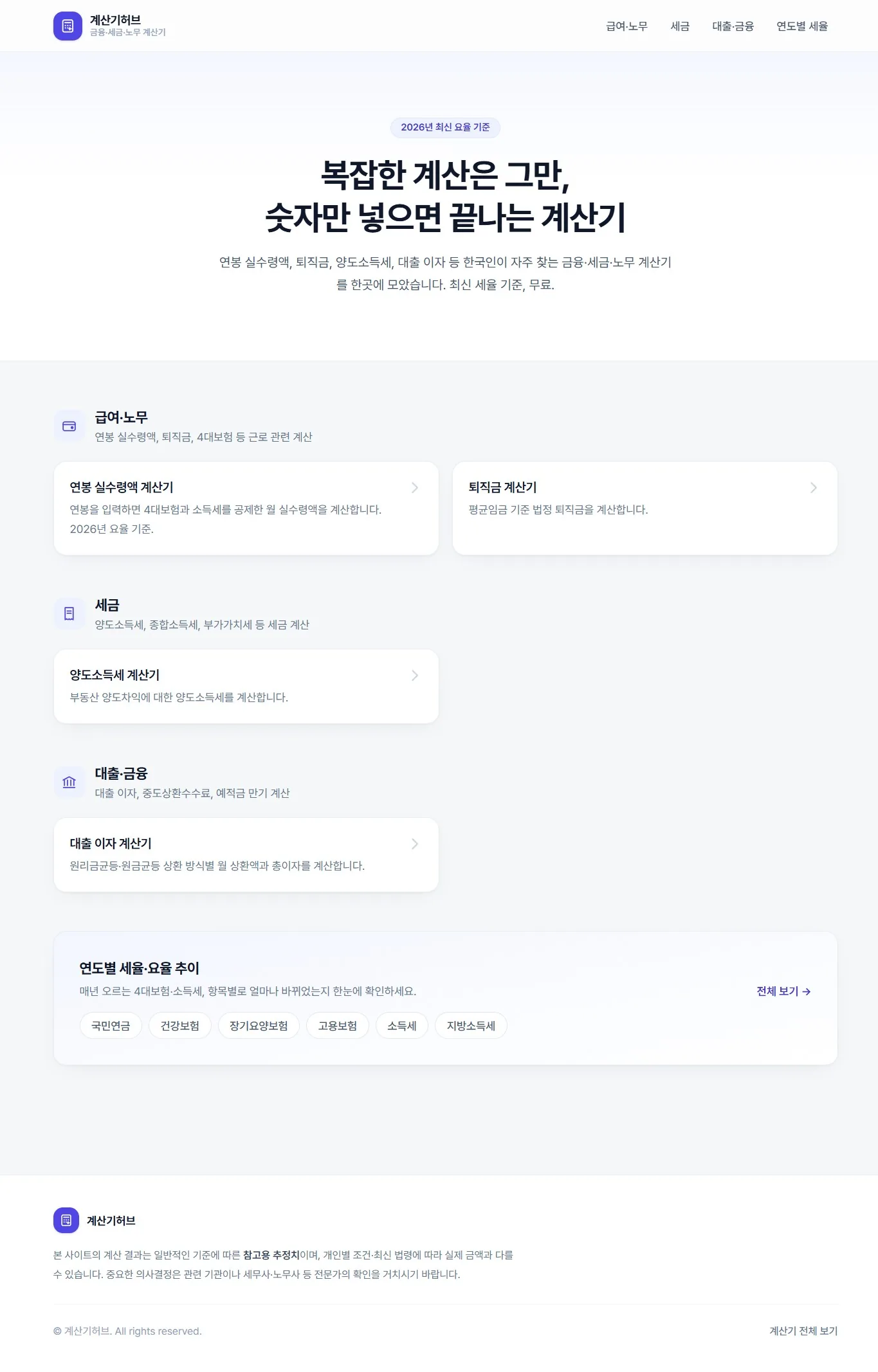 A preview of 계산기 허브